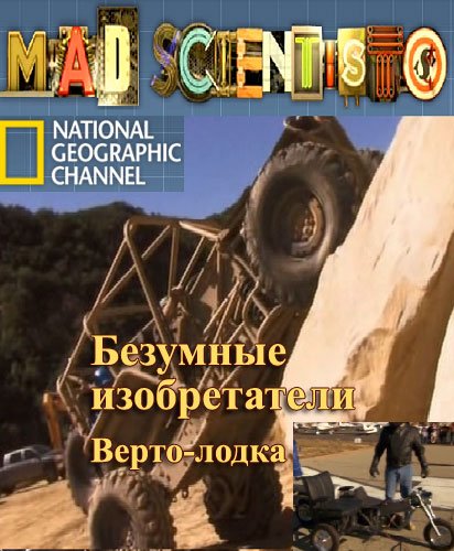 Mad Scientis. The Verto-boat / �������� ������������. �����-����� (2012�) SATRip