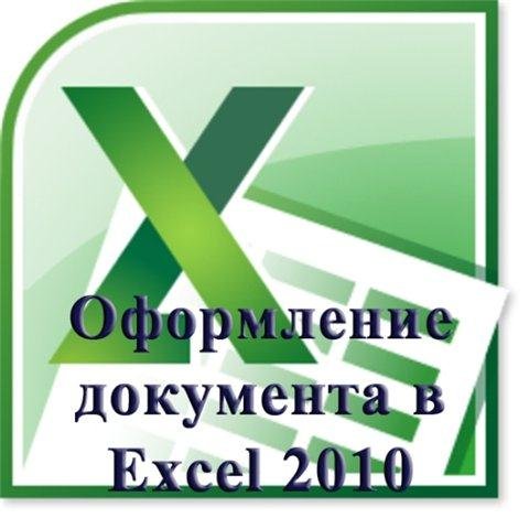 ���������� ��������� � Excel 2010. ��������� ��������� (2012)