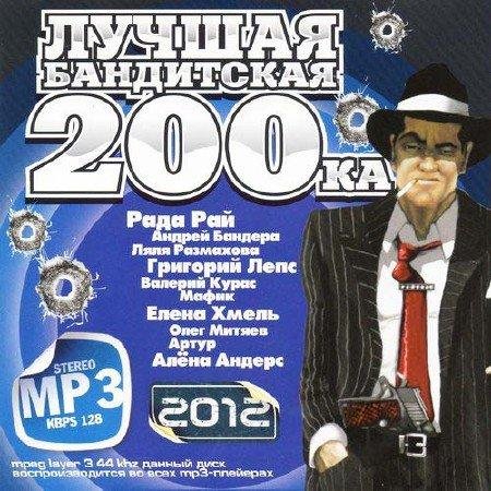 ������ ���������� 200-�� (2012)