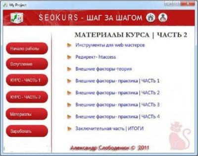 Seokurs - ��� �� ����� (2011) ���������