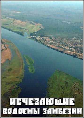 ���������� ������� �������� / Vanishing Pools of the Zambezi (2009) SATRip