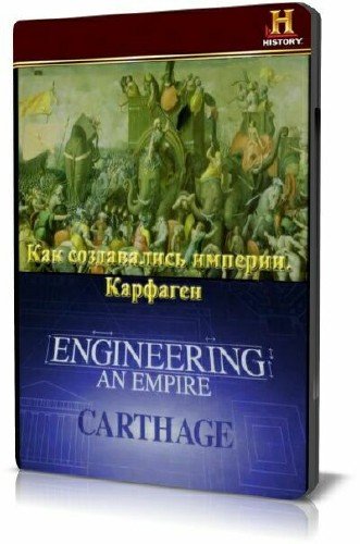 ��� ����������� �������. �������� / Engineering an empire. Carthage (2006) SATRip