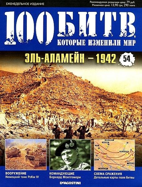 100 ����, ������� �������� ��� �54 (2012). ���-������� - 1942