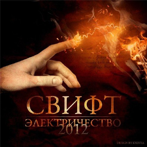 ����� - ������������� (2012)