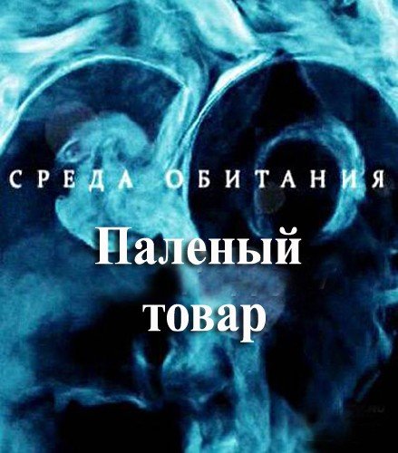 ����� ��������. ������� ����� (2012) SATRip