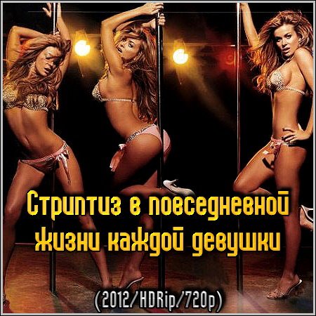 �������� � ������������ ����� ������ ������� (2012) HDRip