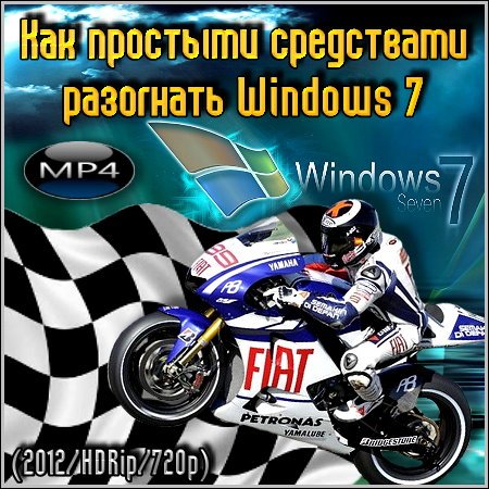 ��� �������� ���������� ��������� Windows 7 (2012) HDRip