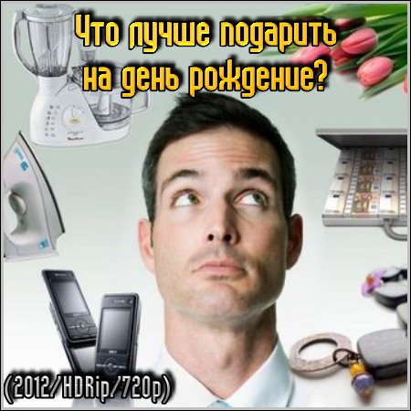 ��� ����� �������� �� ���� �������� (2012) HDRip