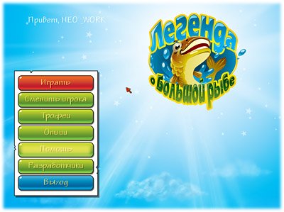 Big Fish Legend / ������� � ������� ���� (PC/2012/RU)