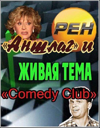 ����� ����. �� �� ����� ������ � Comedy Club (���� �� 14.02.2012) SATRip