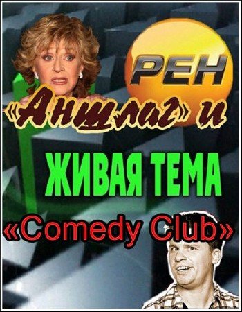 ����� ����.�� �� ����� ������ � Comedy Club (2012) SATRip