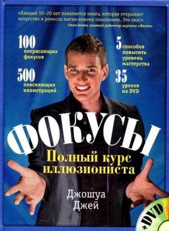 ������ ���� - ������.������ ���� ������������ / Joshua Jay - Magic.The Complete Course (2010/DVDRip)