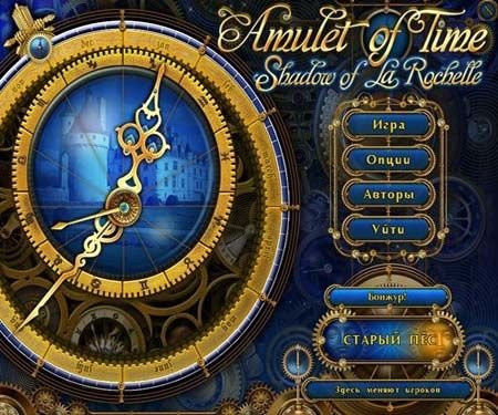 ������ �������: ����� �� ������ / Amulet of Time: Shadow of la Rochelle (2012/PC/Rus)