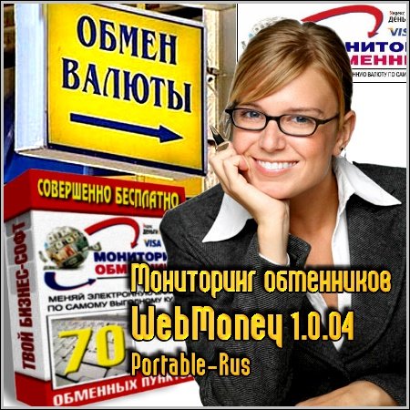 ���������� ���������� WebMoney 1.0.04 Portable (Rus/2012)