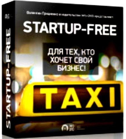 Startup Free. ��� ���, ��� ����� ���� ������ (2012) DVDRip