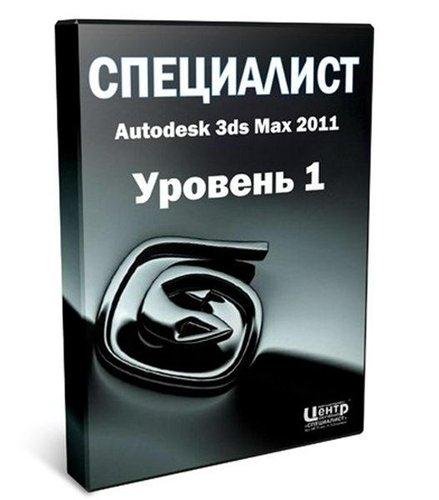 Autodesk 3ds Max 2011. ������� 1. ������ 3D - �������������. ��������� ��������� (2011)