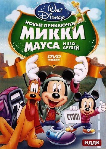        / Mickey Mouse and Friends (2011) DVDRip