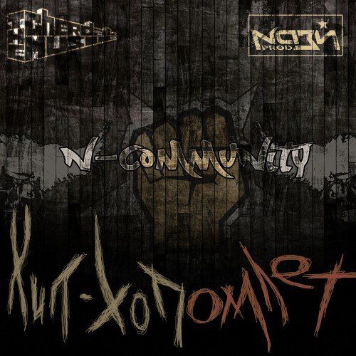 N-Community - ���-��� ����� (2012)