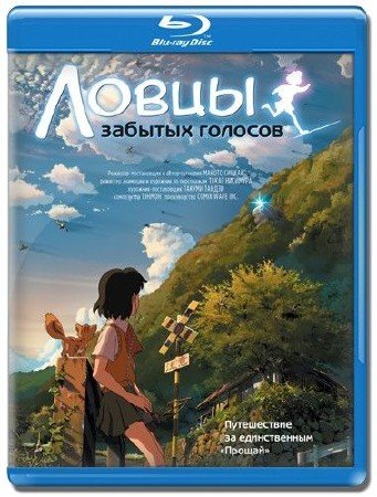 ����� ������� ������� / Children Who Chase Lost Voices from Deep Below (2011/BDRip/HDRip)