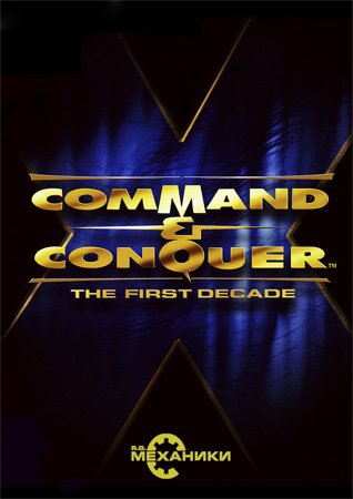 Command & Conquer: The First Decade RePack ��������