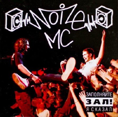 Noize MC - ���������� ���! � ������ (2008)