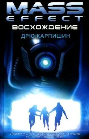 ��� �������� - Mass Effect 2. ����������� (����������)
