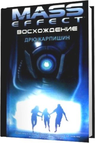 ��� �������� - Mass Effect. ����������� (2012) ��3