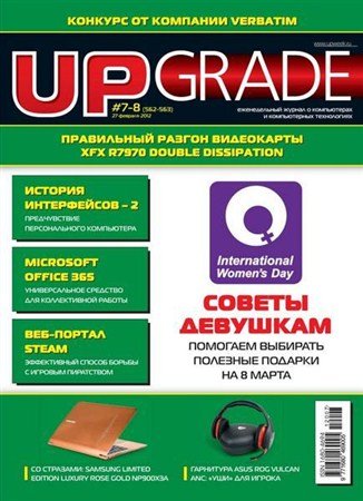 UPgrade �7-8 (562-563) ������� 2012