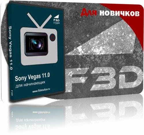 Sony Vegas 11.0 ��� ���������� (2012)