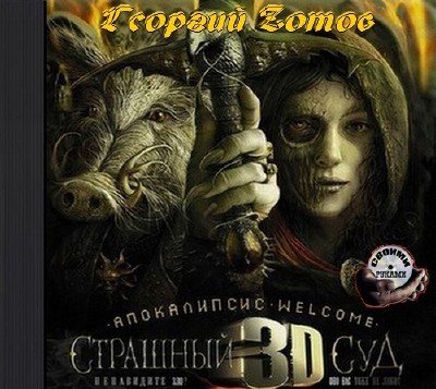  ������� Z���� � �����������-Welcome. �������� ��� 3D (����������)