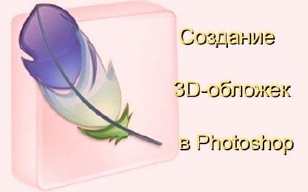 �������� 3D-������� � Photoshop (2011) DVDRip