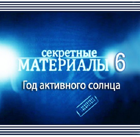 ��������� ��������� 6. ��� ��������� ������ (2012�/SATRip)