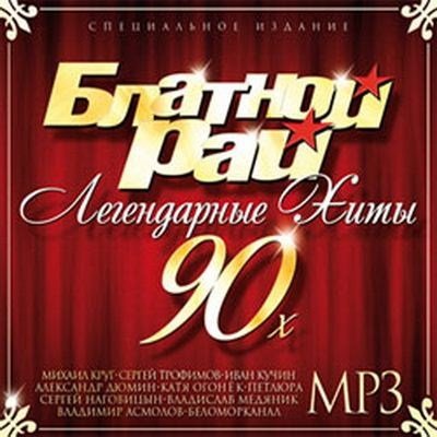 ������� ��� - ����������� ���� 90-� (2012)