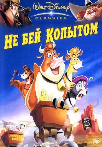 �� ��� ������� / Home On The Range (2004/DVDRip/750mb)