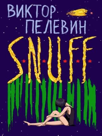 ������� ������ - S.N.U.F.F. (2012) MP3