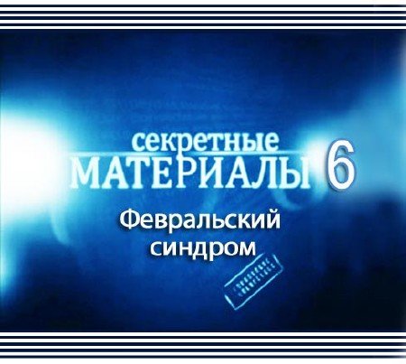 ��������� ��������� 6. ����������� ������� (2012) SATRip