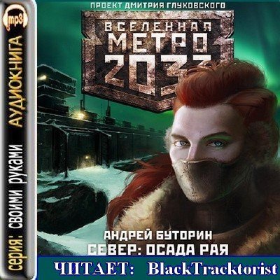  ������ ������� � ����� 2033. �����II: ����� ��� (����������)