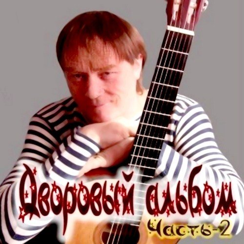 ����� ������ - �������� ������ ����� 2 (2012)