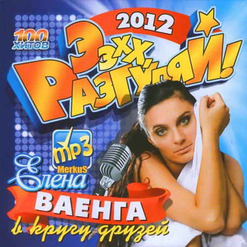 VA-����� ������ � ����� ������ (2012)