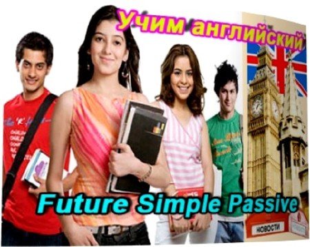 ���� ����������. ������� ������� ����� Future Simple Passive (2011) DVDRip
