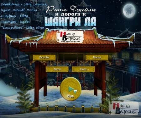 ���� ������ � ������ � ������-�� / Rita James and the Race to Shangri La (2012/PC/Rus)