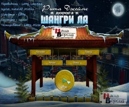 ���� ������ � ������ � ������-�� / Rita James and the Race to Shangri La (2012/PC/Rus)