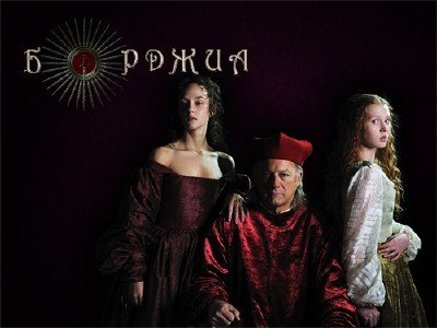 �������: ���� � ����� / Borgia: Faith and Fear (2012) RUS