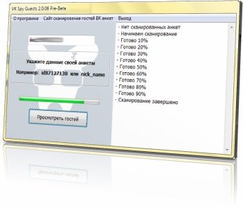 VK Spy Guests 2.0.06 - �������� ������ �������� ���������