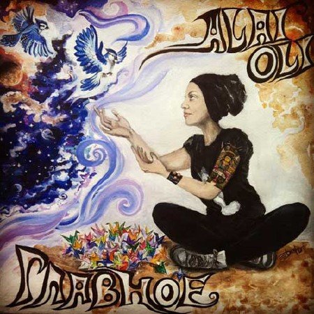 Alai Oli - ������� [EP] (2012)