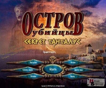 ������ ������. ������ �������� / Murder Island: Secret of Tantalus (2012/PC/Rus)