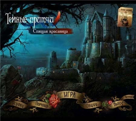 ������ ������: ������ ��������� / Dark Parables: Curse of Briar Rose (2012/PC/Rus)