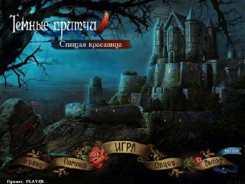 ������ ������: ������ ��������� / Dark Parables: Curse of Briar Rose (2012) PC