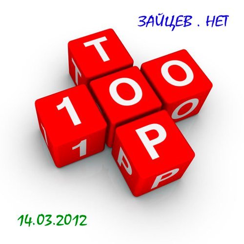 VA - ��� 100 3�����.��� (14.03.2012) MP3