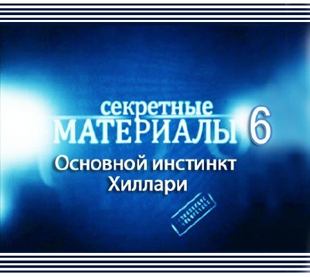 ��������� ��������� 6. �������� �������� ������� (2012) SATRip